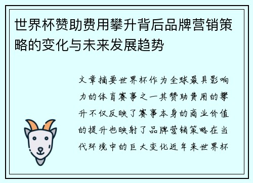 世界杯赞助费用攀升背后品牌营销策略的变化与未来发展趋势