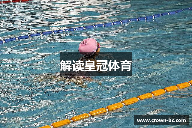 解读皇冠体育